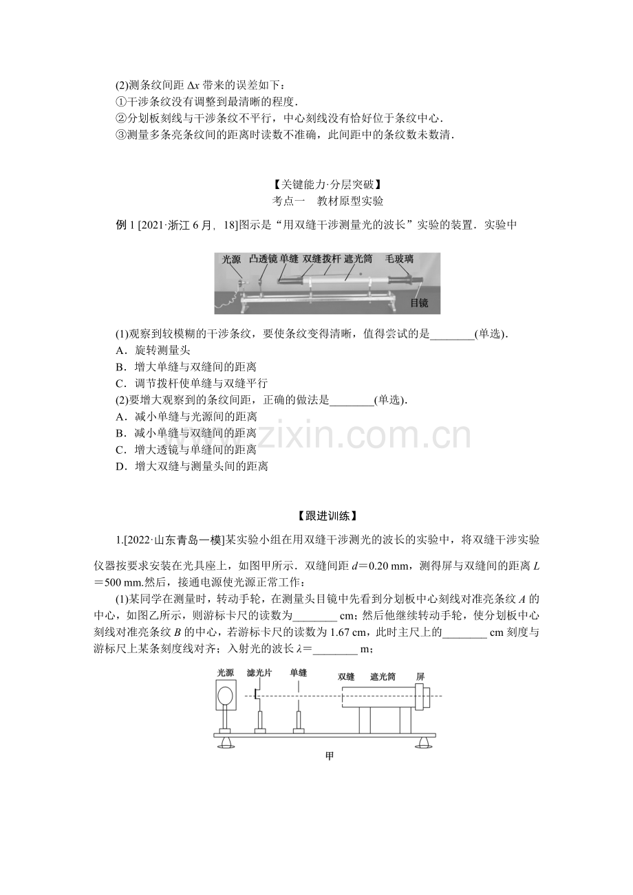 2023届高三物理【新教材】一轮复习-实验十一-用双缝干涉测量光的波长.docx_第2页