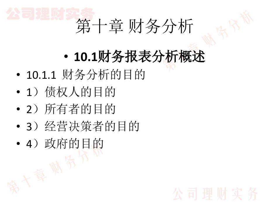 公司理财实务第十章财务分析.ppt_第2页