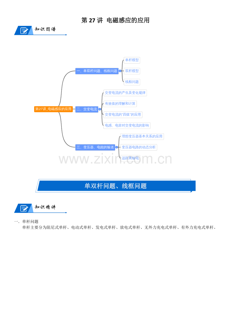 2023届新高考物理重点突破：第27讲-电磁感应的应用.docx_第1页