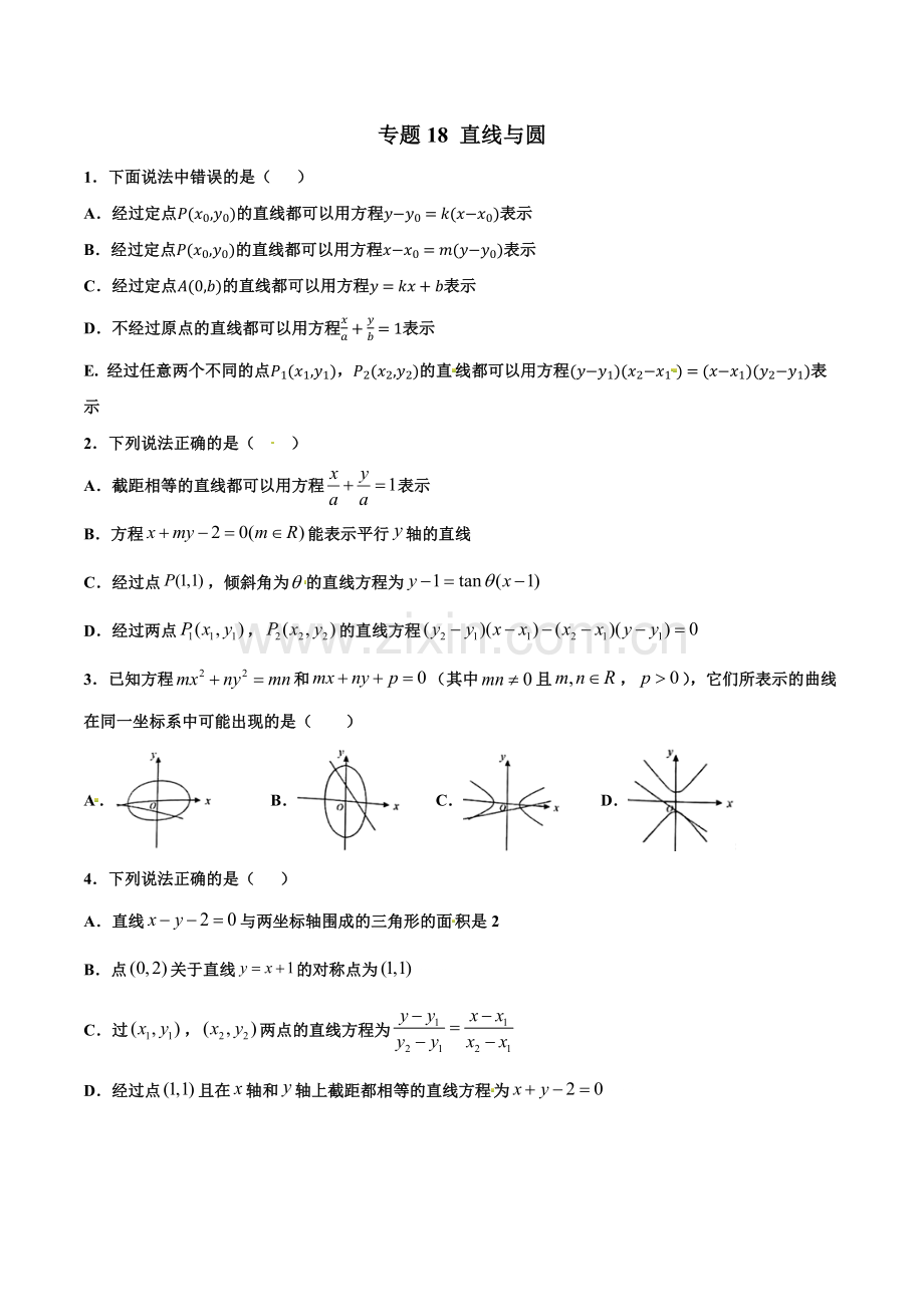 专题18---直线与圆【多选题】(原卷版).docx_第1页