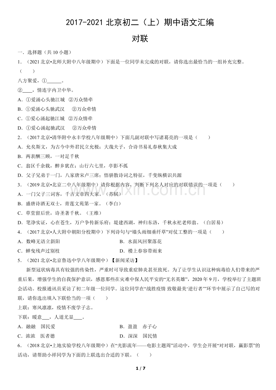 2017-2021北京初二(上)期中语文汇编：对联.docx_第1页