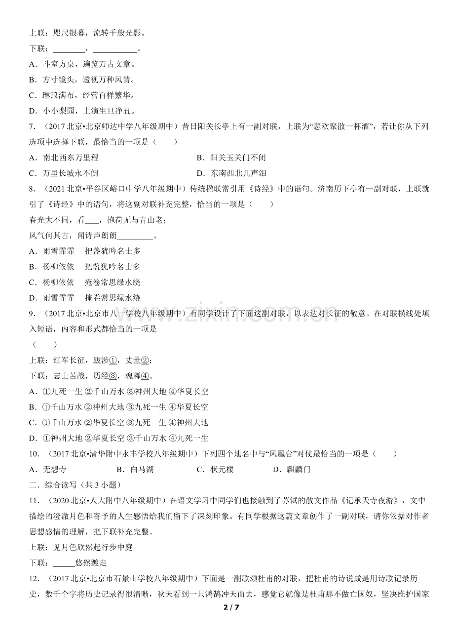 2017-2021北京初二(上)期中语文汇编：对联.docx_第2页