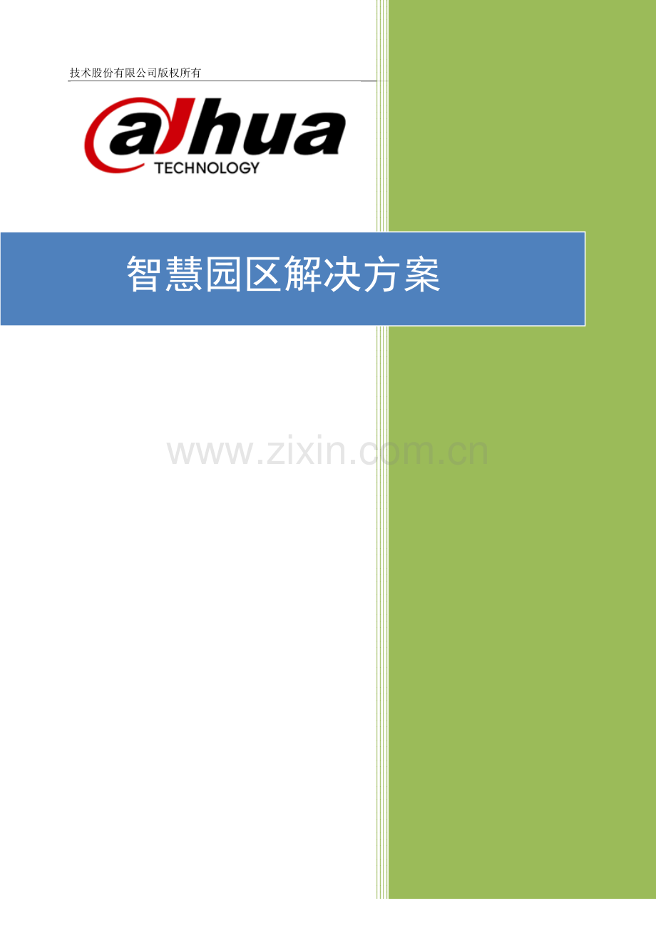 智慧园区方案V1.0.docx_第1页