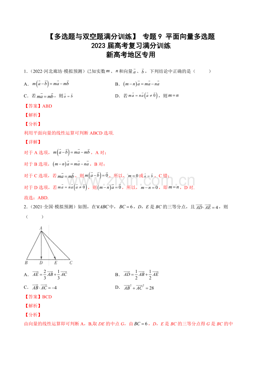 2023届高考复习满分训练【多选题与双空题满分训练】-专题9平面向量多选题-解析版.docx_第1页