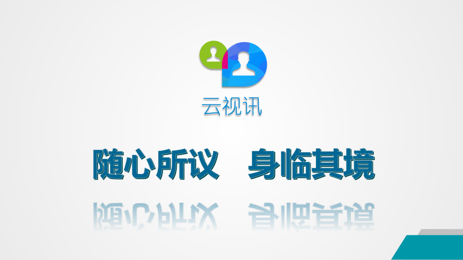 中移动云视讯产品介绍.pptx_第2页