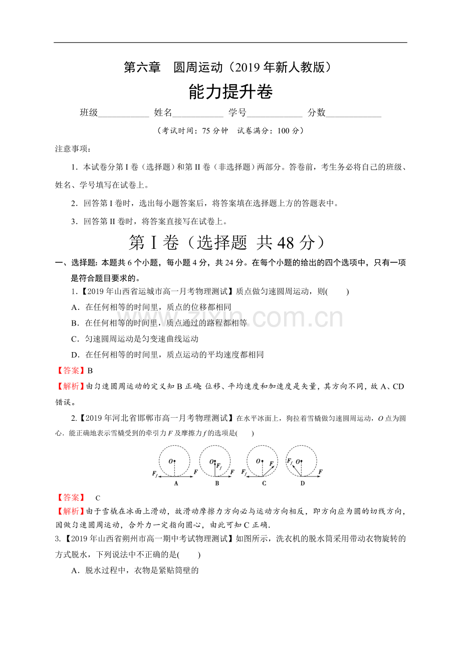 第六章圆周运动(能力提升)-2020-2021学年高一物理章末培优与单元双优测评卷(解析版).doc_第1页