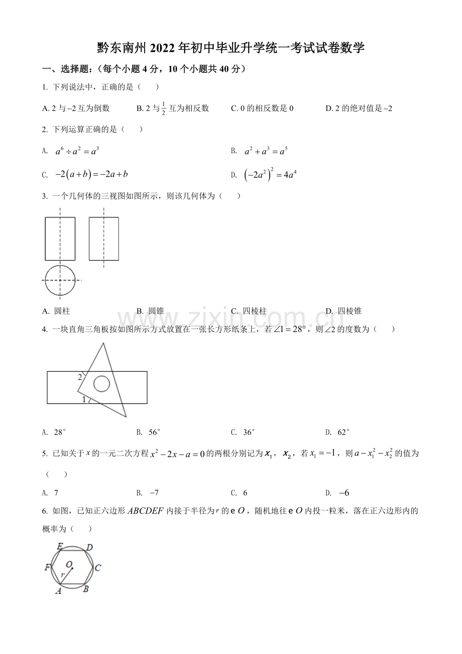 解析：2022年贵州省黔东南州中考数学真题(原卷版).docx_第1页