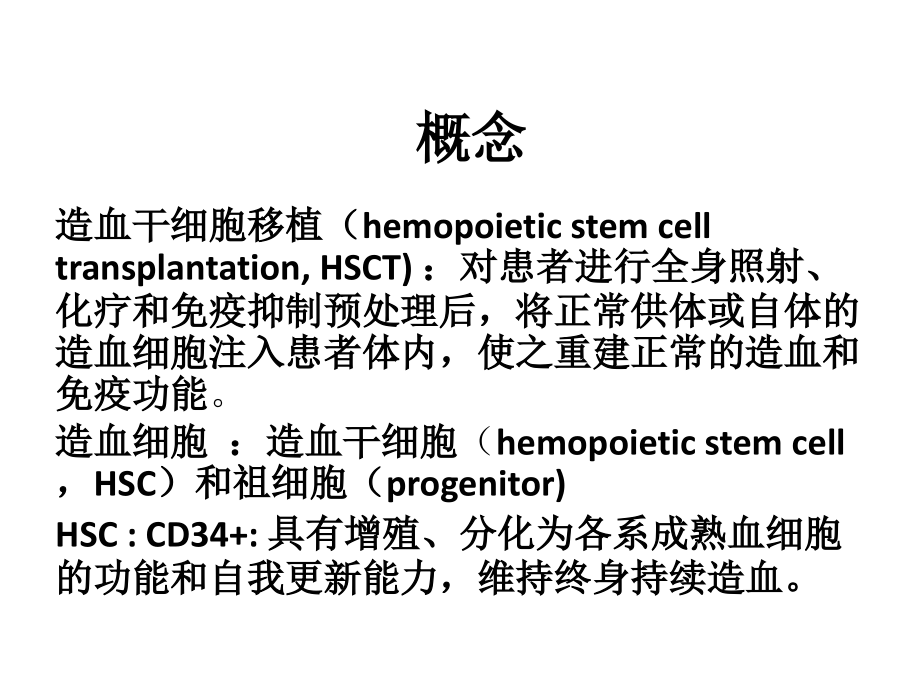 造血干细胞移植.pptx_第2页