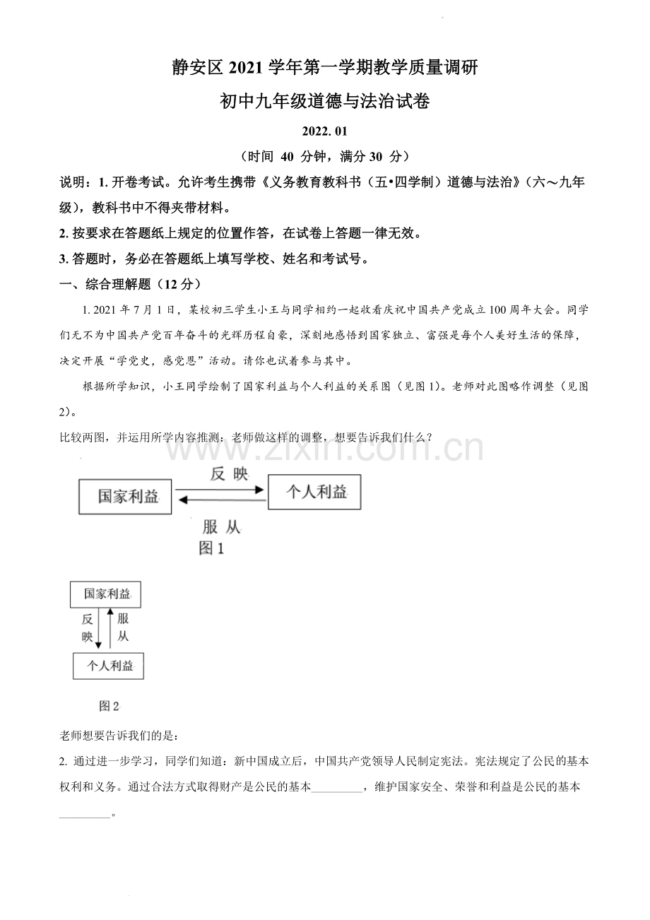 2022年上海市静安区中考一模道德与法治试题-带详解.docx_第1页