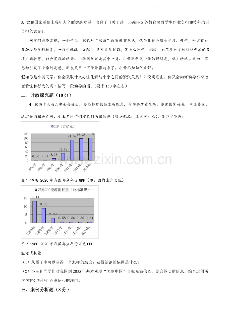 2022年上海市静安区中考一模道德与法治试题-带详解.docx_第2页