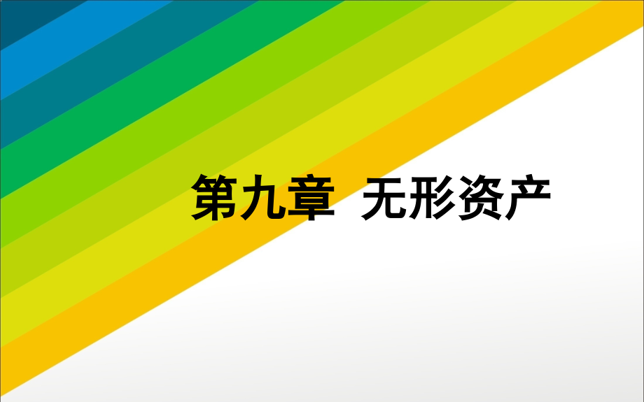 会计学(第二版)第九章无形资产.ppt_第1页
