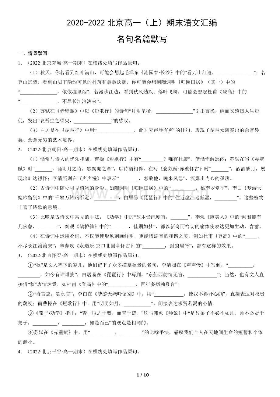 2020-2022北京高一(上)期末语文汇编：名句名篇默写.docx_第1页