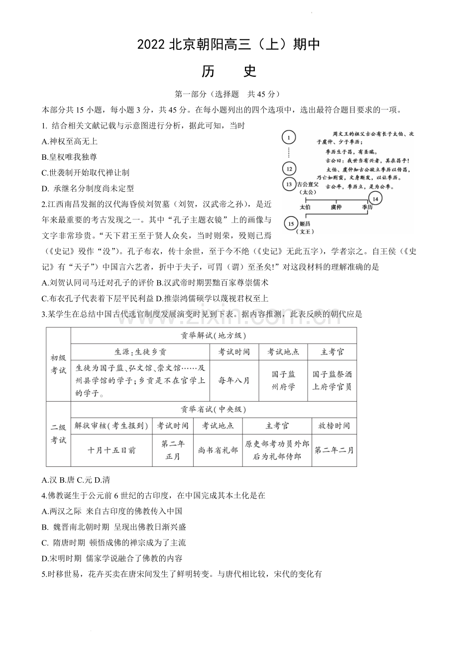 2022北京朝阳高三(上)期中历史(教师版).docx_第1页