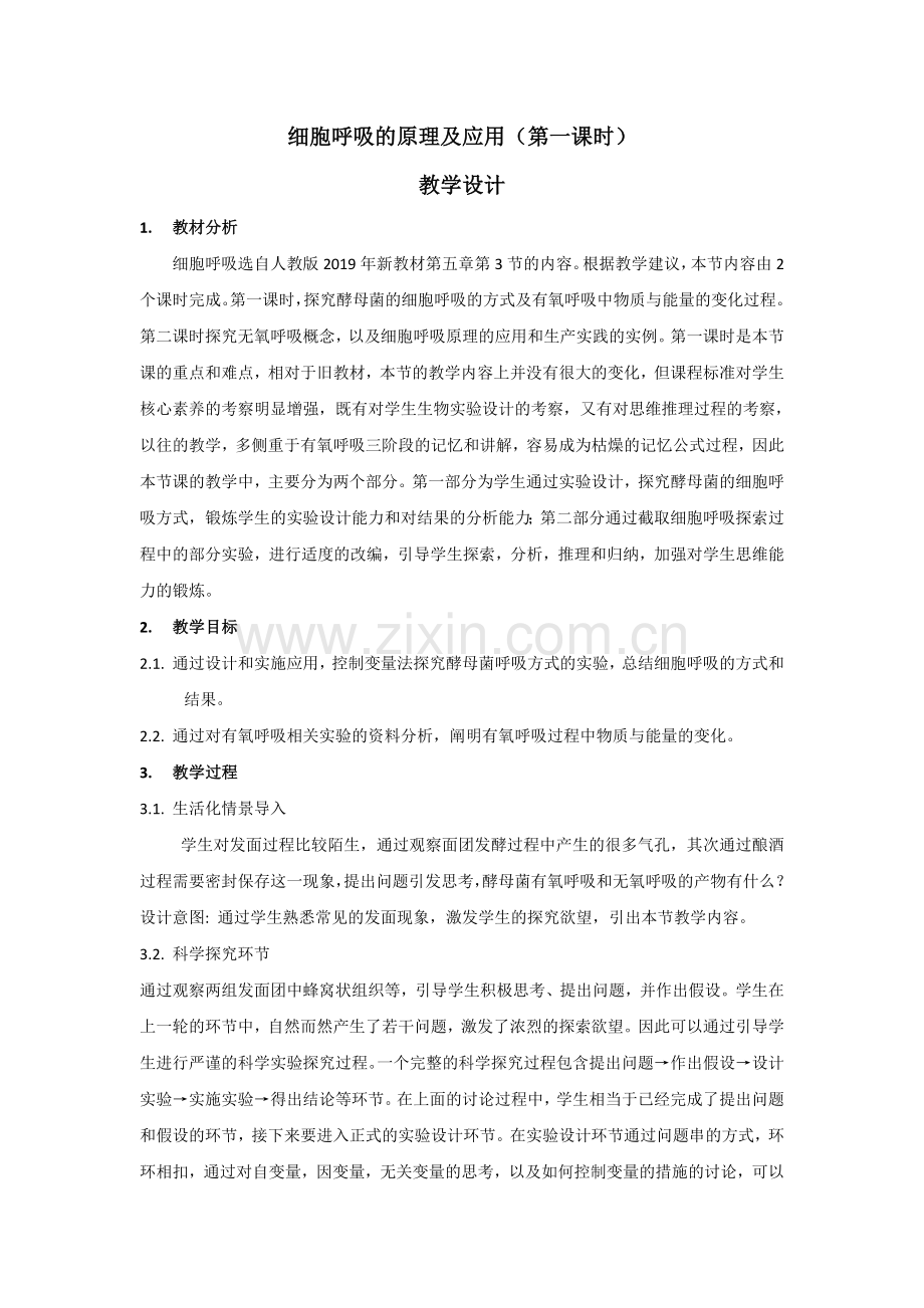 高中生物学人教版(2019)教学设计：细胞呼吸及原理第一课时.docx_第1页
