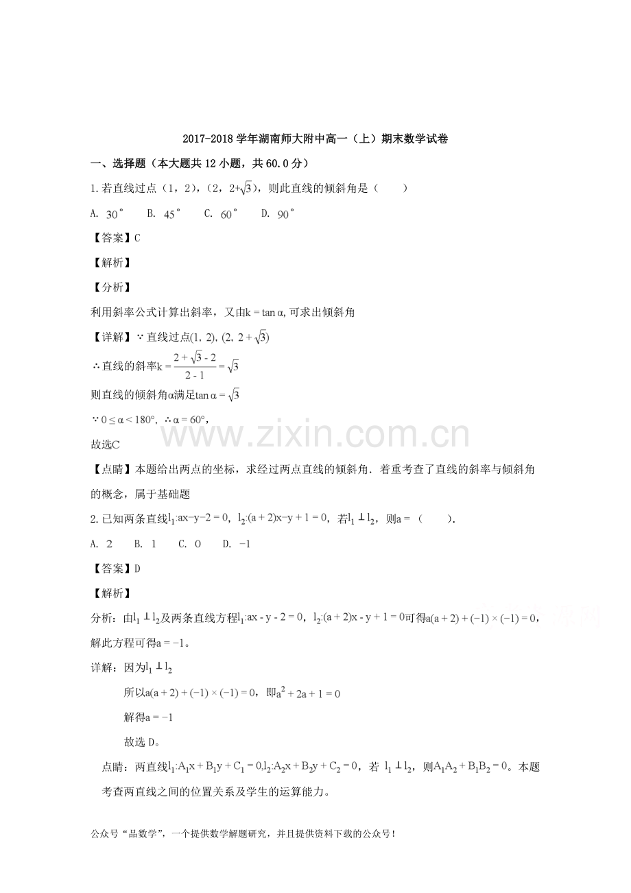 湖南师范大学附属中学2017-2018学年高一上学期期末考试数学试题-Word版含解析.doc_第1页