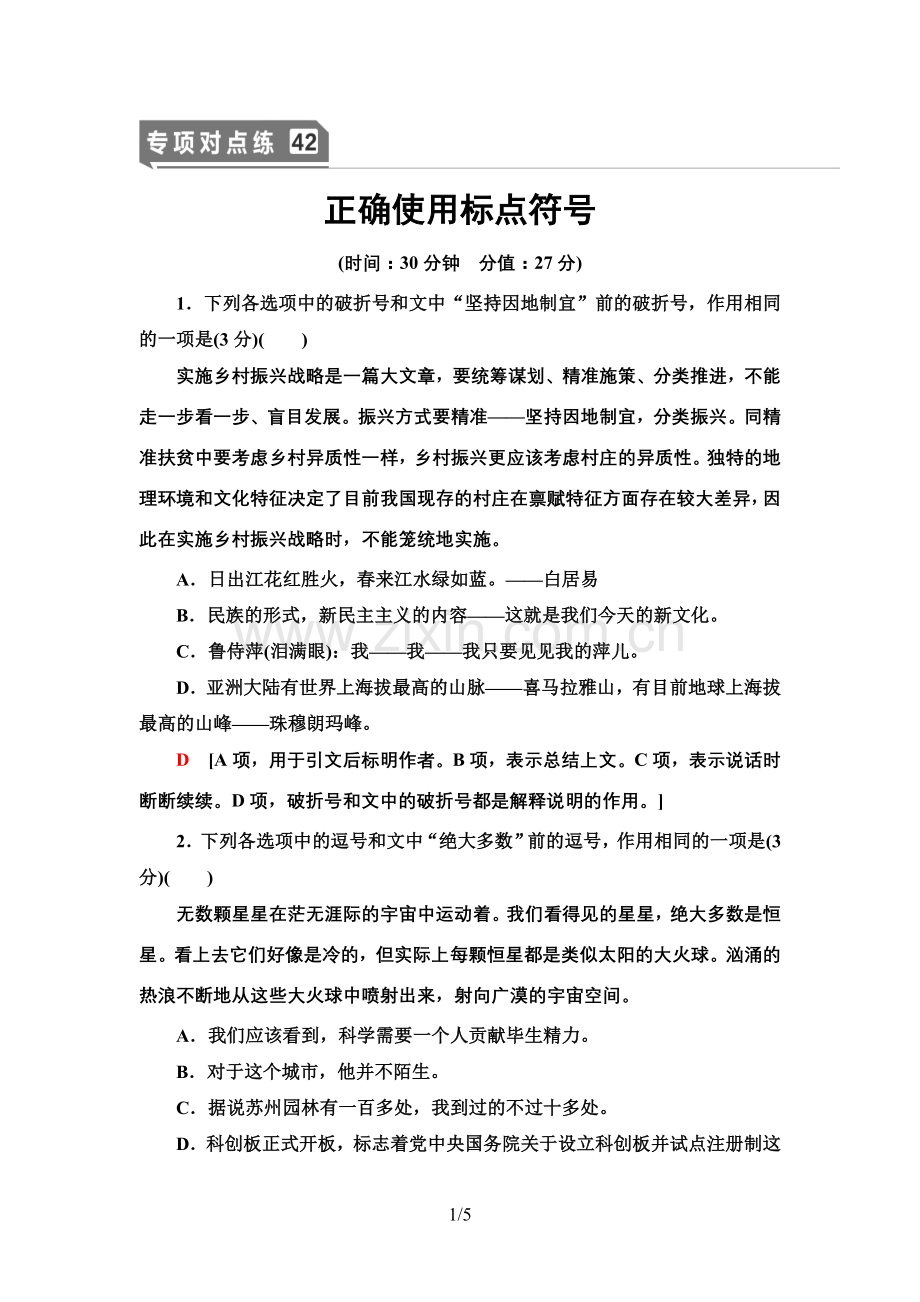 2022版高考语文二轮复习-专项对点练42-正确使用标点符号.doc_第1页