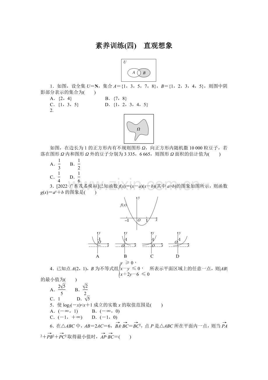 备战2023年高考文科数学-素养训练(四)--直观想象.docx_第1页