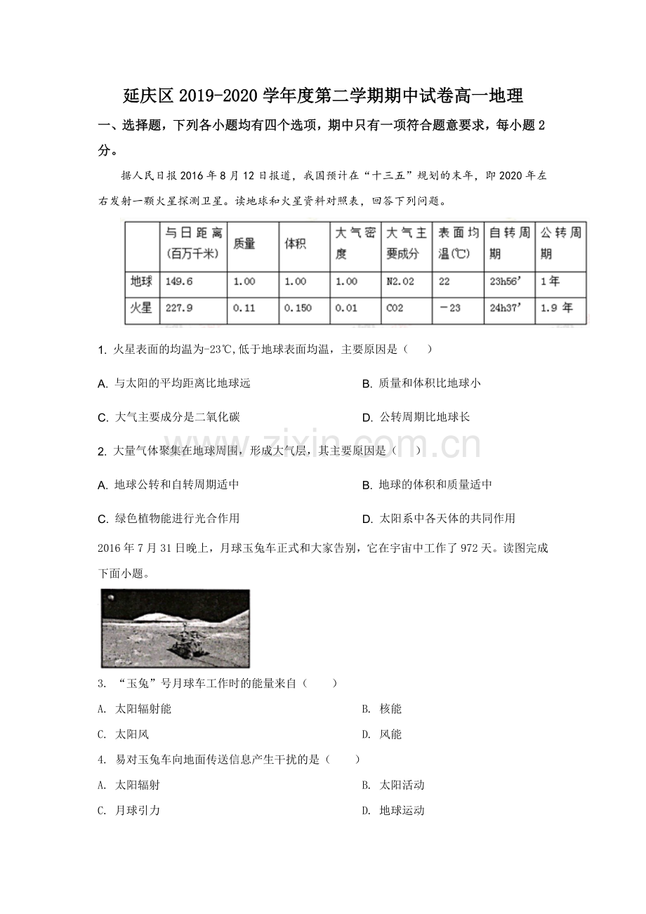 解析：北京市延庆区2019-2020学年高一下学期期中地理试题(原卷版).doc_第1页