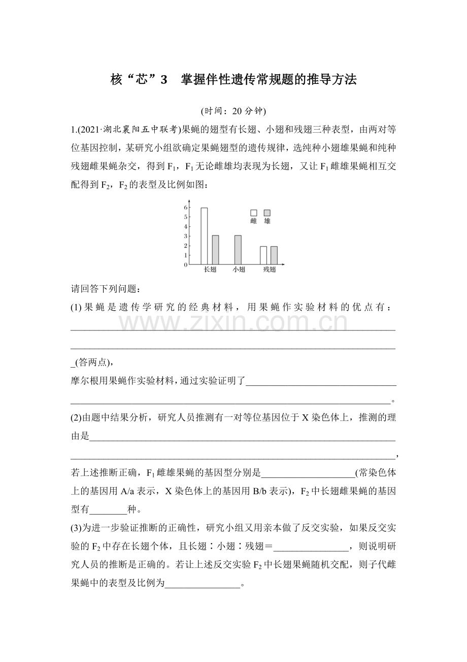 核“芯”3-掌握伴性遗传常规题的推导方法.docx_第1页