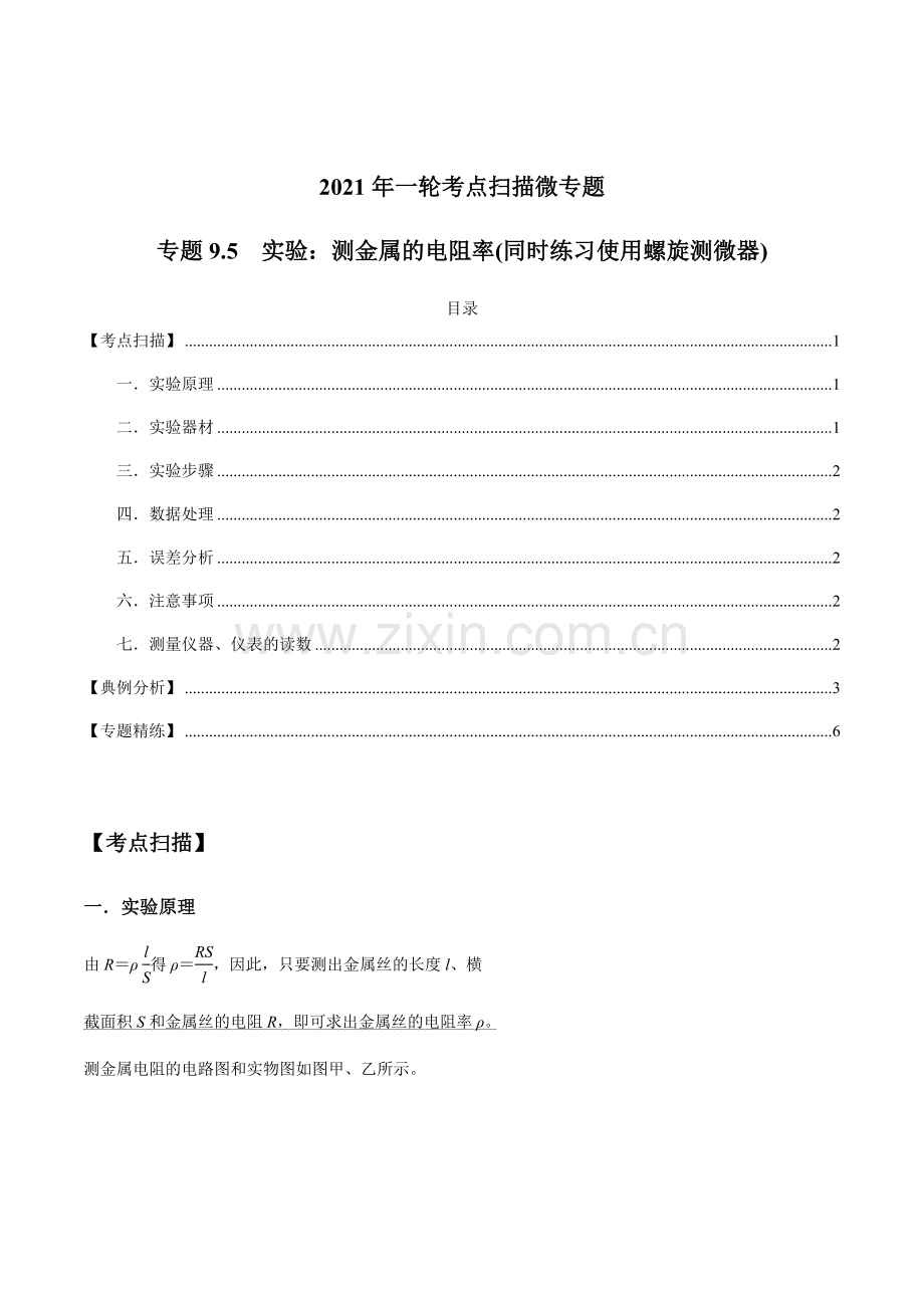实验：测金属的电阻率(同时练习使用螺旋测微器)(原卷版)-2021年高考物理一轮复习考点扫描.docx_第1页