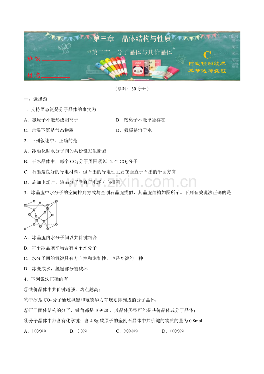 分子晶体与共价晶体(C级检测练)(原卷版).doc_第1页