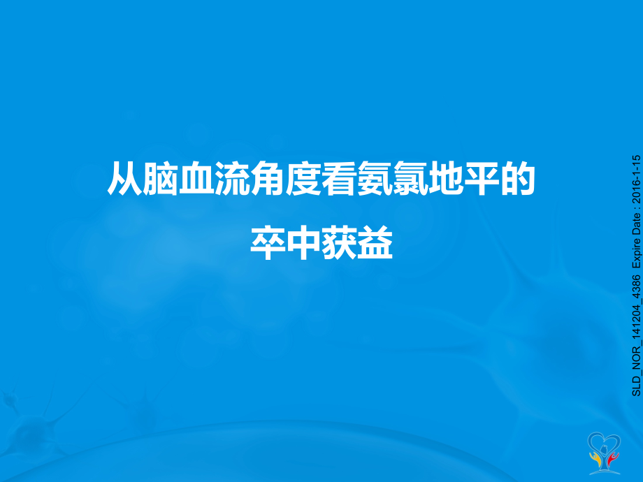 从脑血流角度看氨氯地平的卒中获益添加审批号.pptx_第1页