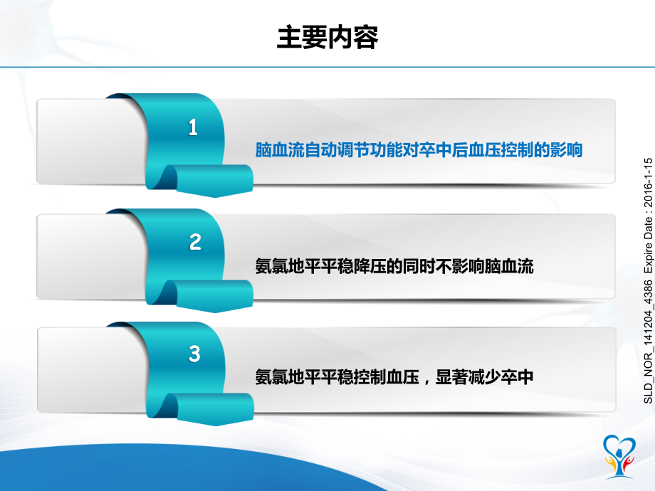 从脑血流角度看氨氯地平的卒中获益添加审批号.pptx_第2页