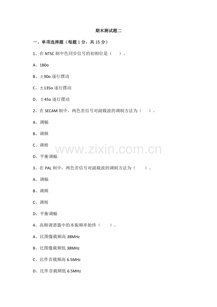 《彩色电视机原理与维修》配套教学检测：期末测试题二.docx_第1页