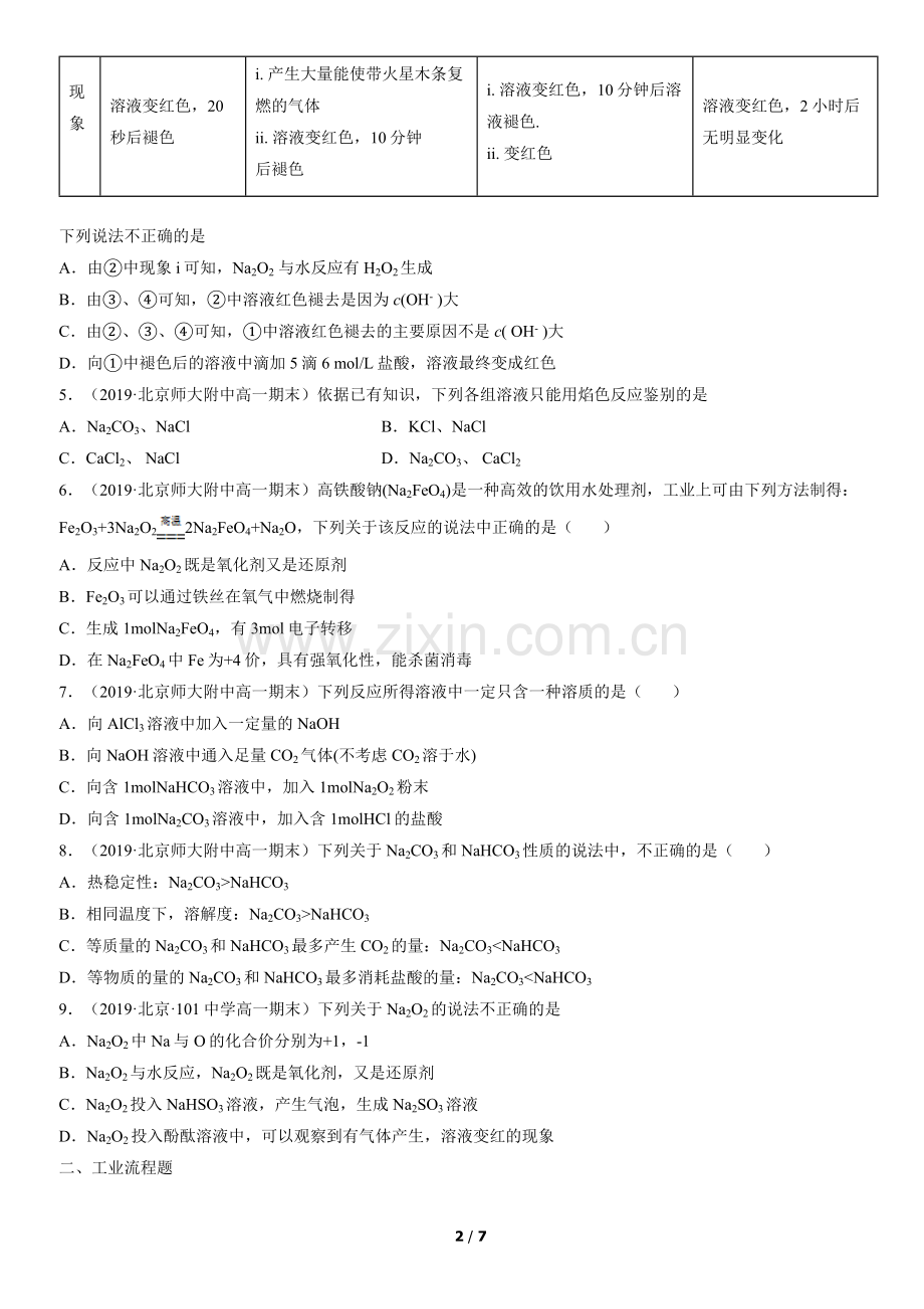 2019-2021北京重点校高一(上)期末化学汇编：钠及其化合物.docx_第2页