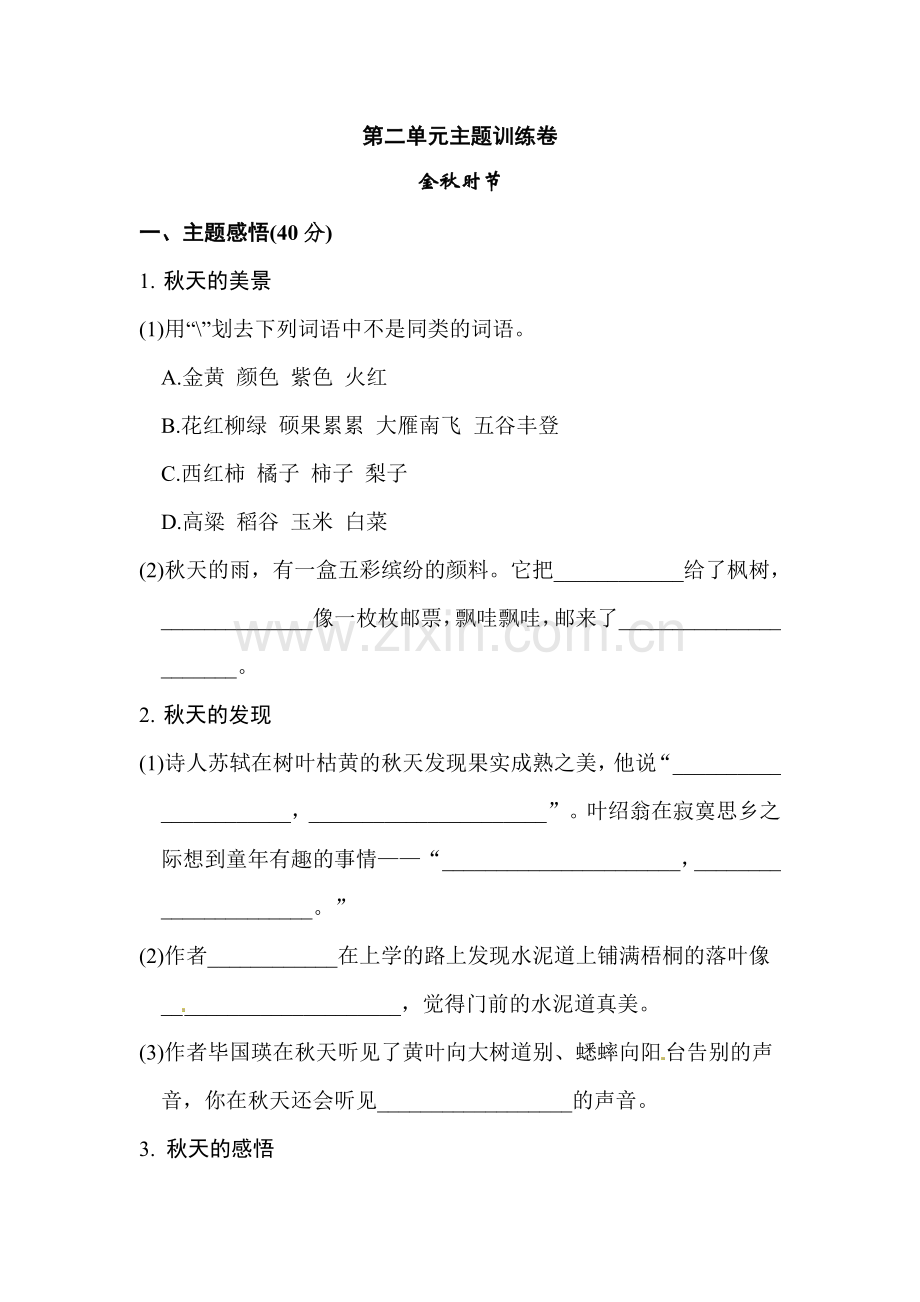 三年级上册语文单元测试-第二单元主题训练卷(含答案)-人教.doc_第1页