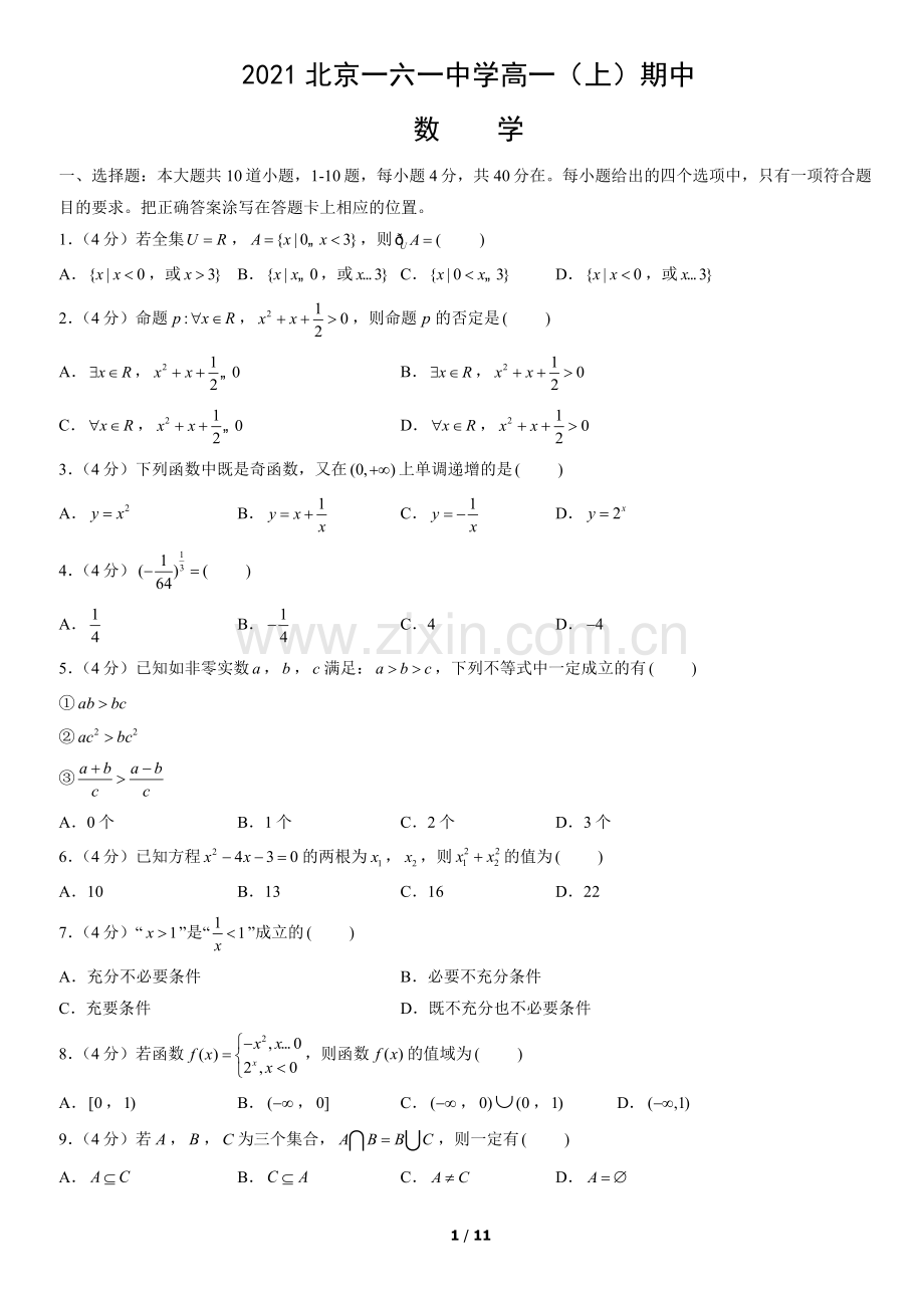 2021北京一六一中学高一(上)期中数学(教师版).docx_第1页