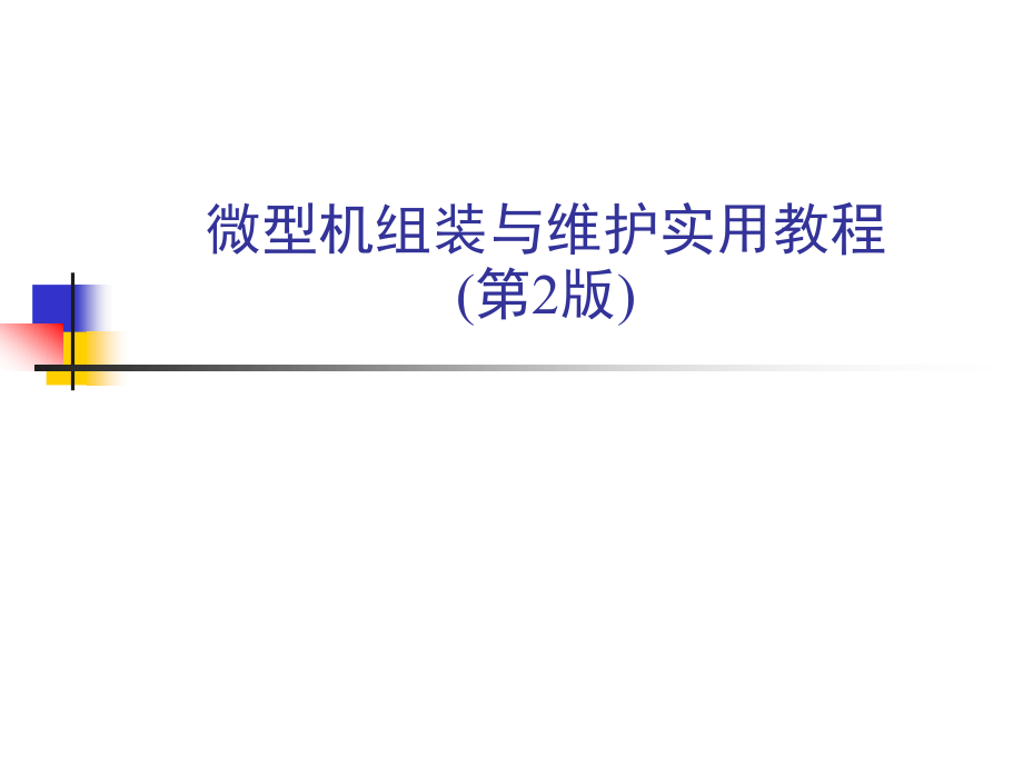 《微型机组装与维护实用教程(第2版)》第1章--微型机系统概述.ppt_第1页