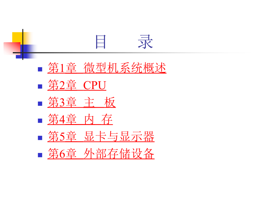 《微型机组装与维护实用教程(第2版)》第1章--微型机系统概述.ppt_第2页
