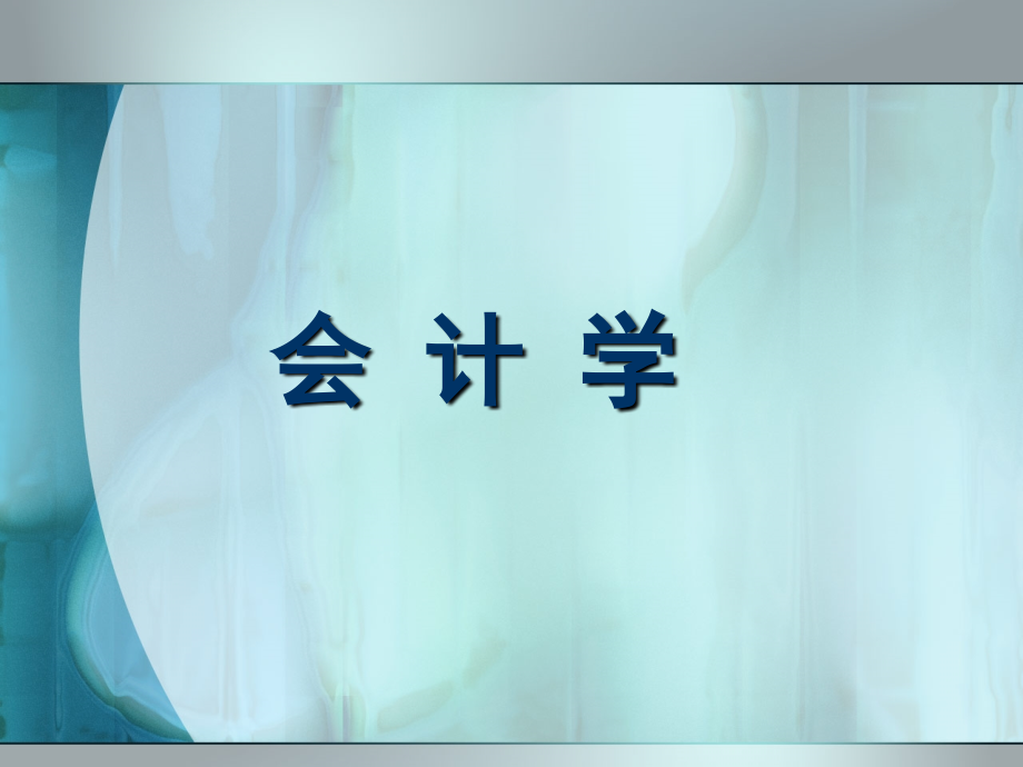 会计学(第二版)第01章会计的涵义与目标.ppt_第1页