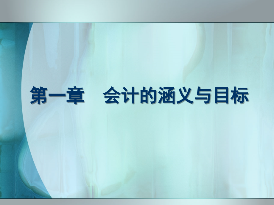 会计学(第二版)第01章会计的涵义与目标.ppt_第2页