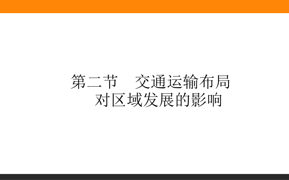 高中地理-必修第二册(人教版)第四章-第二节-交通运输布局对区域发展的影响.ppt_第1页