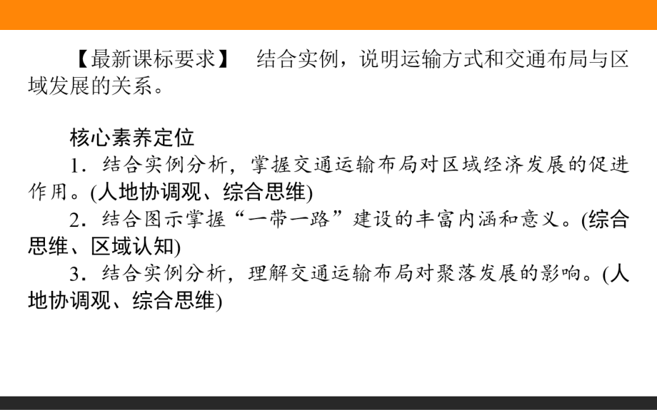 高中地理-必修第二册(人教版)第四章-第二节-交通运输布局对区域发展的影响.ppt_第2页