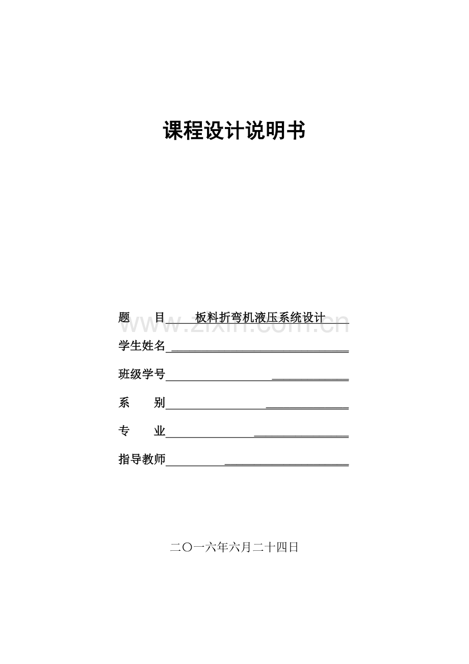 板料折弯机液压系统设计说明书.docx_第1页