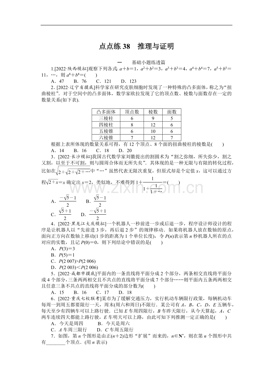 2023年高考数学二轮专题复习-点点练38推理与证明.docx_第1页