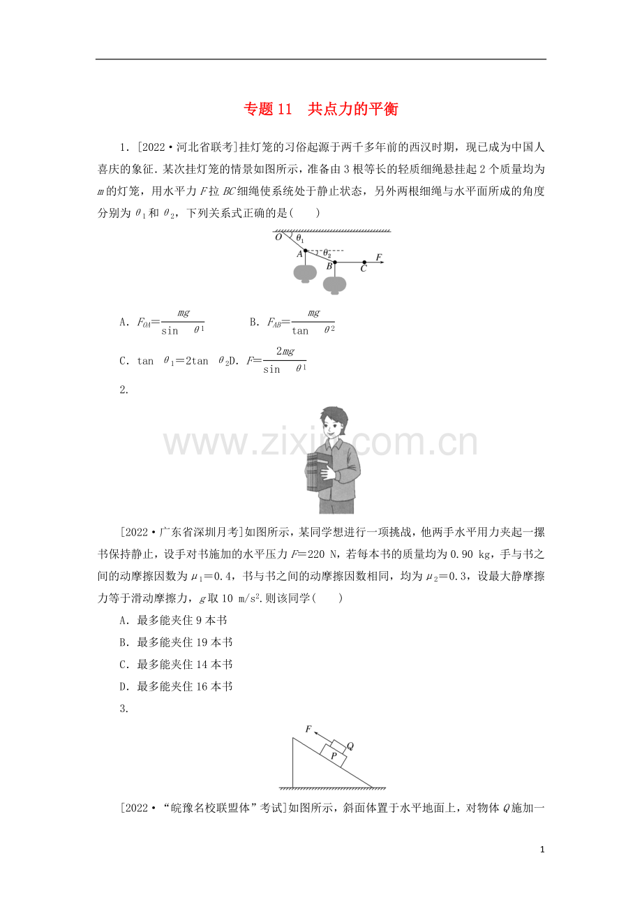 2023版新教材高考物理微专题小练习专题11共点力的平衡.docx_第1页