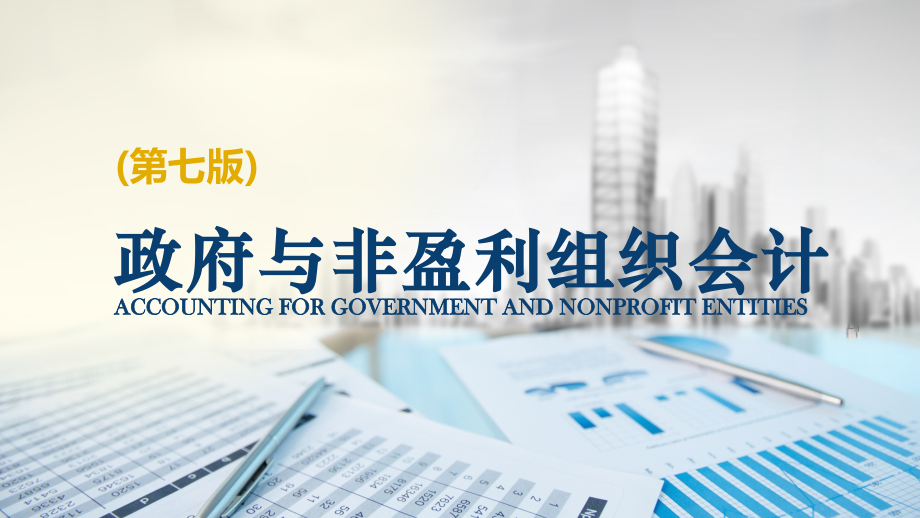 政府与非营利组织会计(第七版)第12章行政事业单位财务会计净资产的核算.pptx_第1页