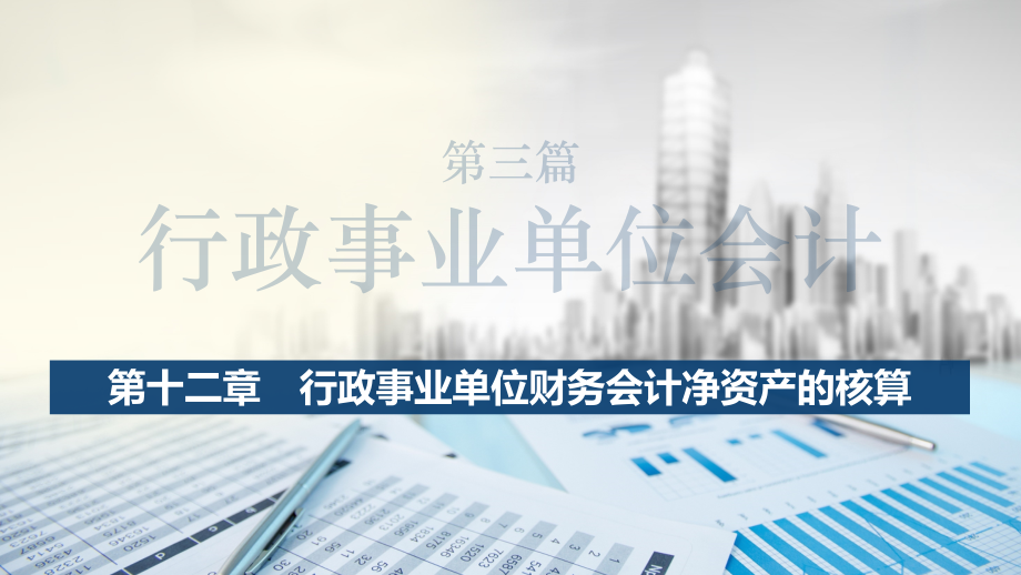 政府与非营利组织会计(第七版)第12章行政事业单位财务会计净资产的核算.pptx_第2页