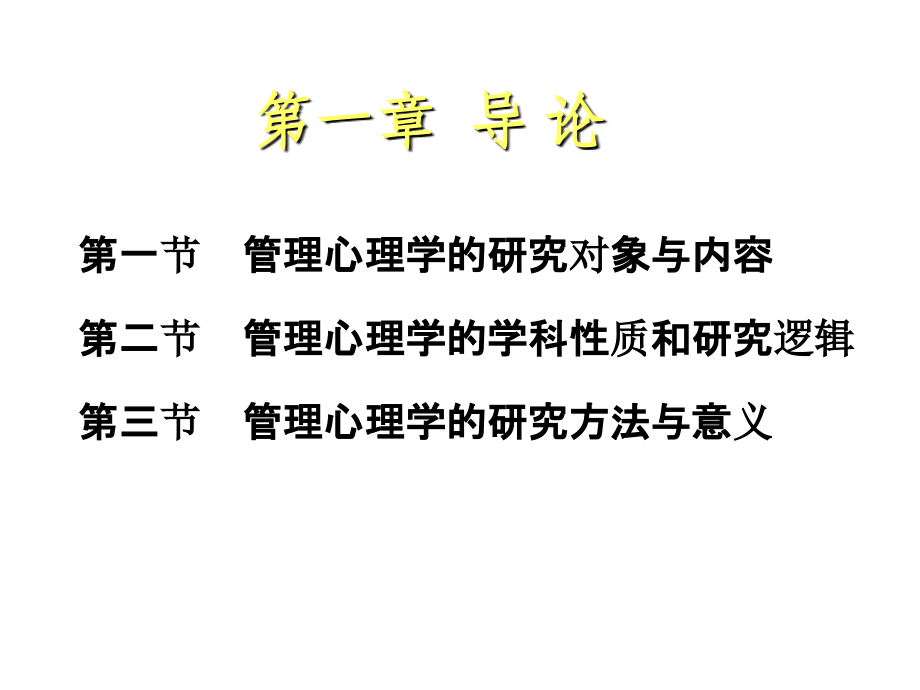 配套课件-管理心理学.ppt_第2页