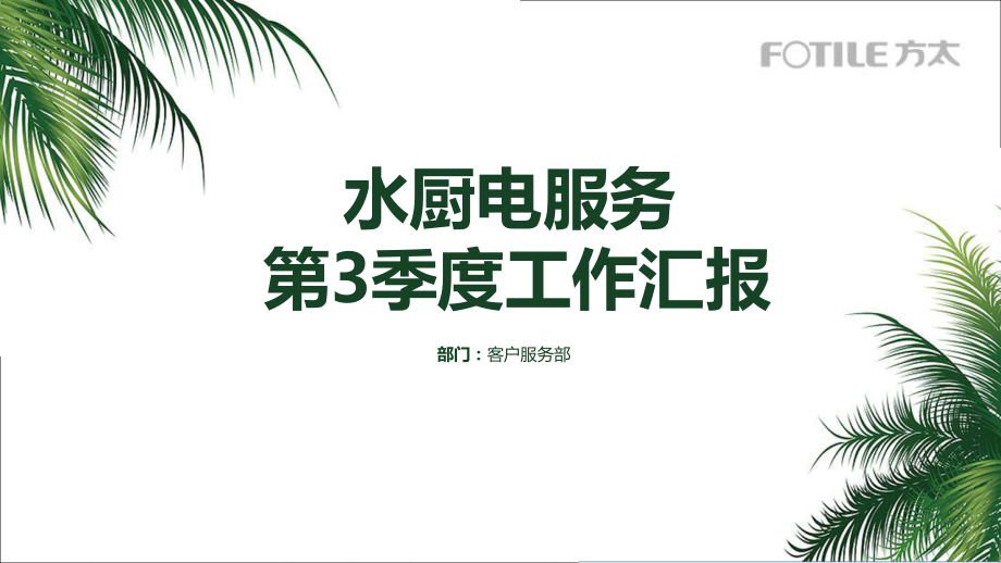 2018年水厨电服务第3季度总结.pptx_第1页