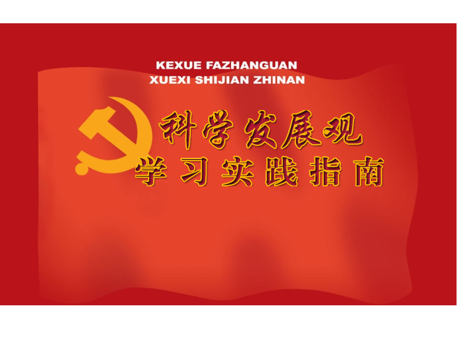 《科学发展观学习实践指南》第5章协调发展：科学发展观的基本要求之二.ppt_第1页