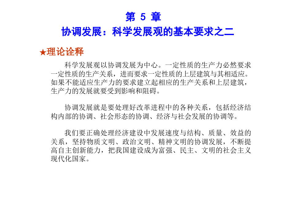 《科学发展观学习实践指南》第5章协调发展：科学发展观的基本要求之二.ppt_第2页