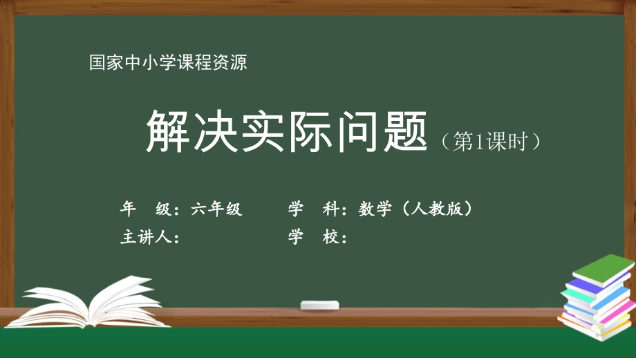 六年级【数学(人教版)】解决实际问题(第1课时).pptx_第1页