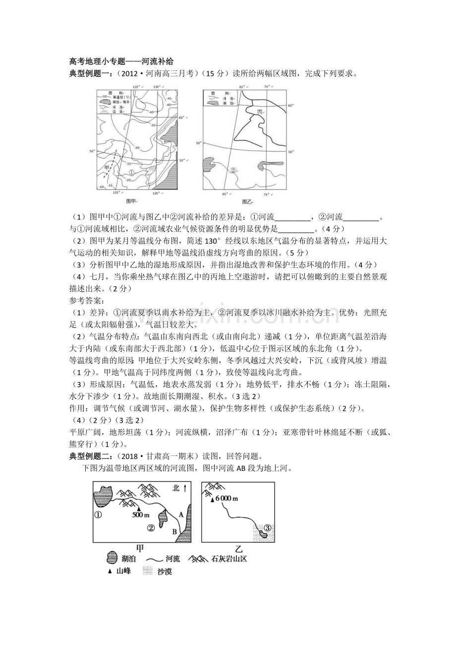 高考地理小专题——河流补给.docx_第1页