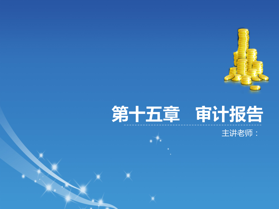 《审计学(第二版)》第十五章审计报告.pptx_第1页
