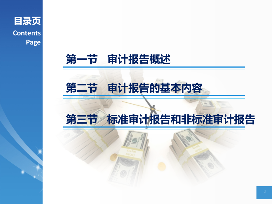 《审计学(第二版)》第十五章审计报告.pptx_第2页